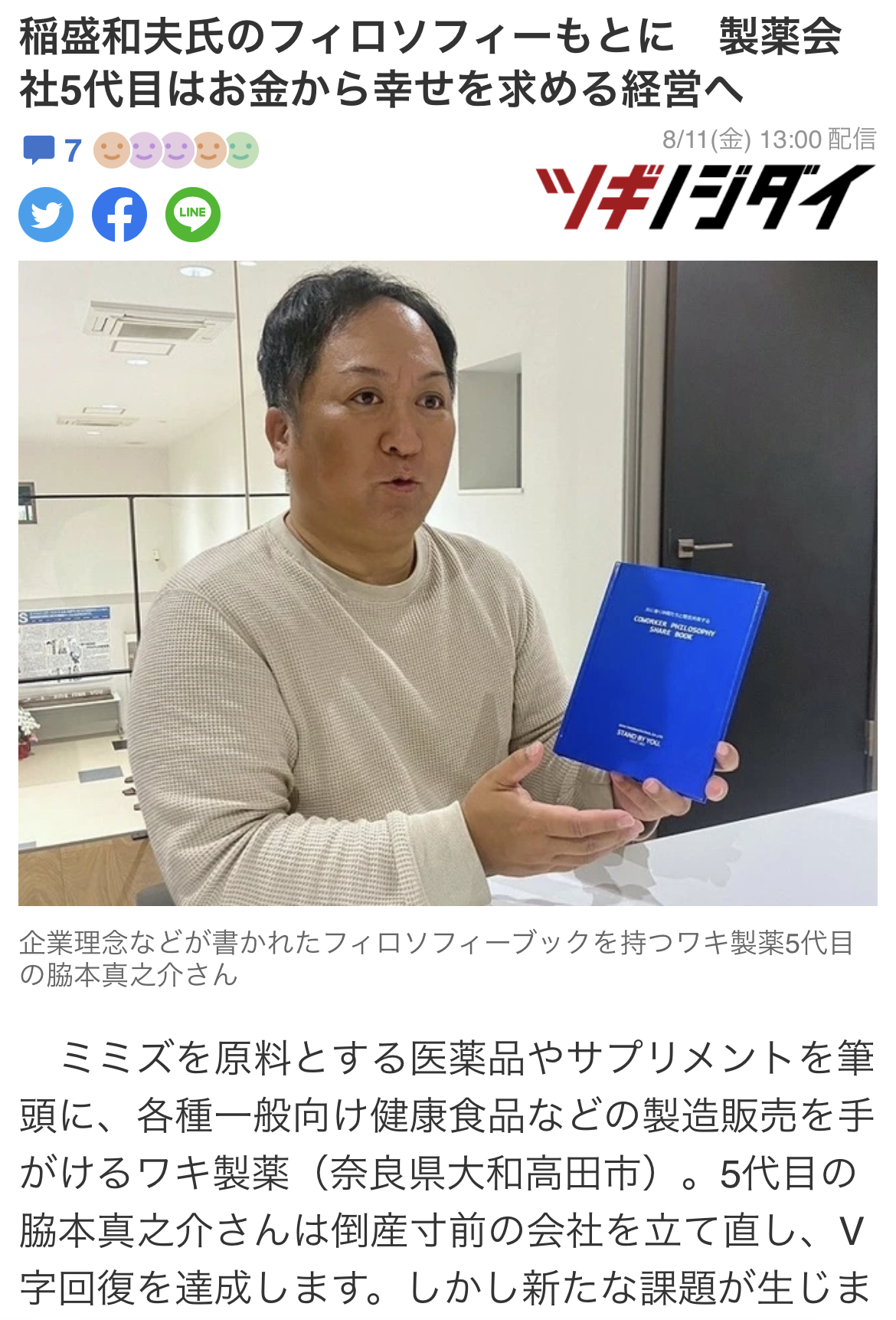 朝日新聞系ツギノジダイに弊社代表インタビュー第二弾が掲載。 メディア出演 お知らせ 【公式】ワキ製薬株式会社 医薬品･健康食品のpb･oem