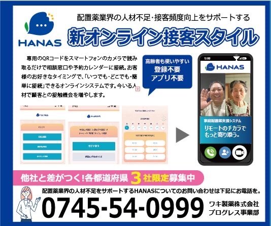 配置薬業界の人材不足を解消するHANASリリース開始 | ワキ製薬からの