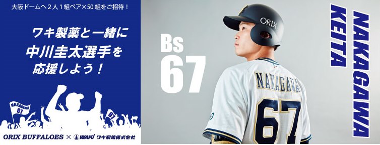 ワキ製薬と一緒に「ORIXバファローズ 67中川選手」を応援しよう